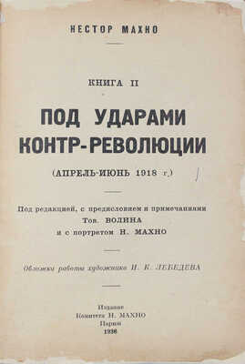 Махно Н. Под ударами контр-революции (апрель-июнь 1918 г.). [В 3 кн.]. Кн. 2. Париж: Изд. комитета Н. Махно, 1936.